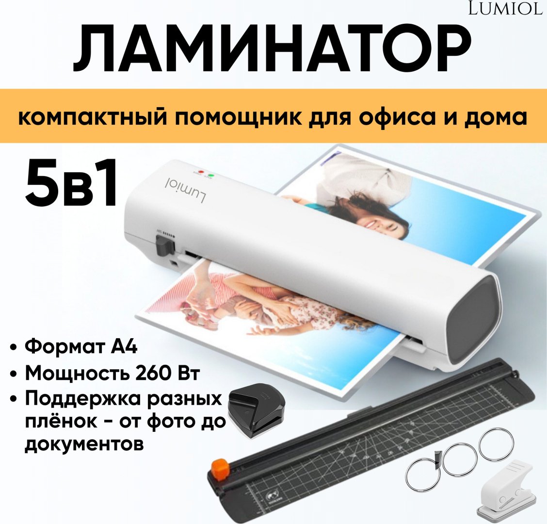 Ламинатор Lumiol Mark II белый