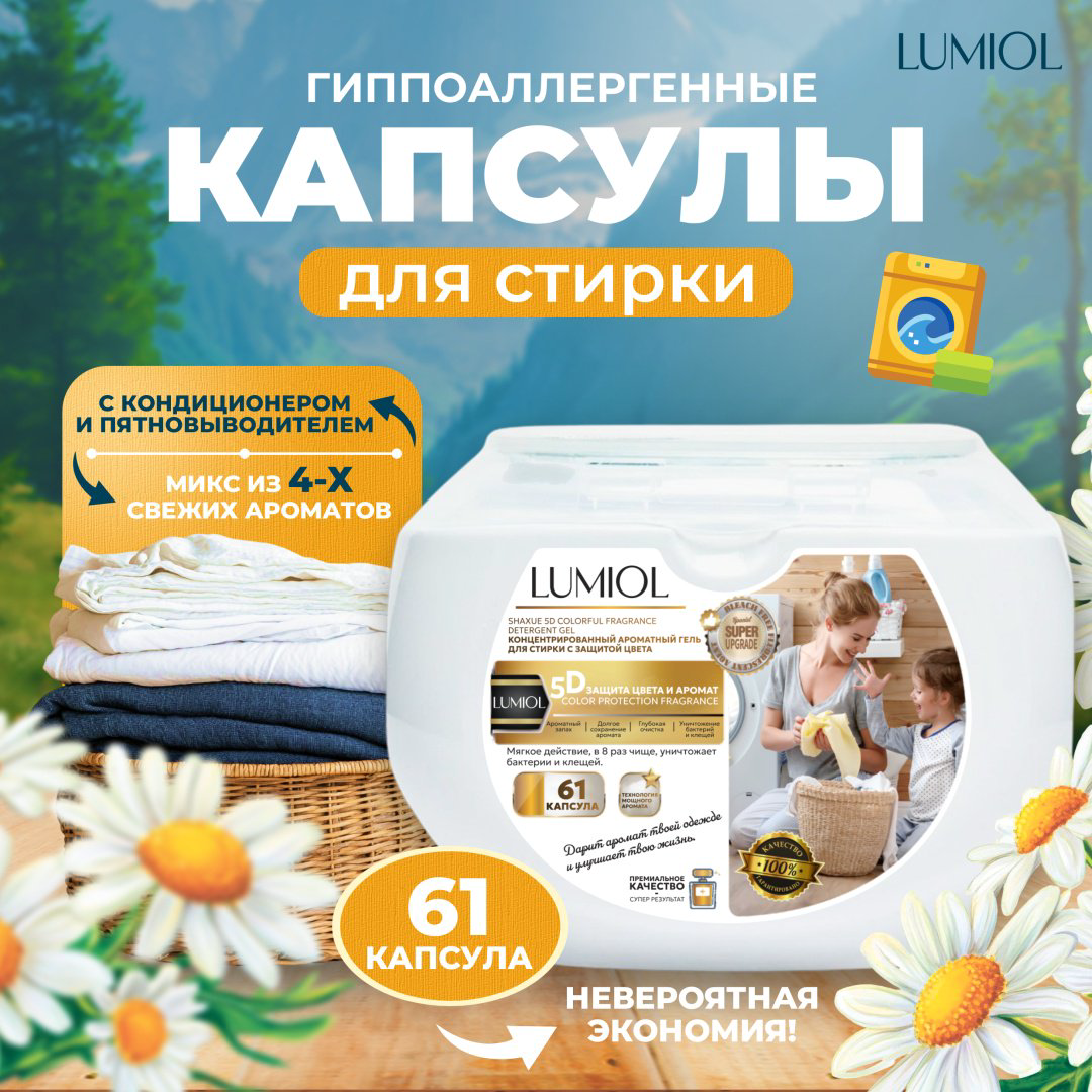Капсулы Lumiol ECO 1 61 шт