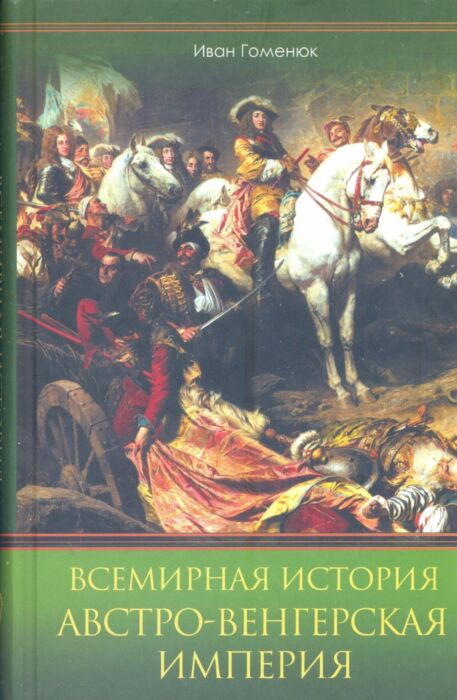 Мировая история Гоменюк И. Всемирная история Австро-Венгерская империя купить,NaN