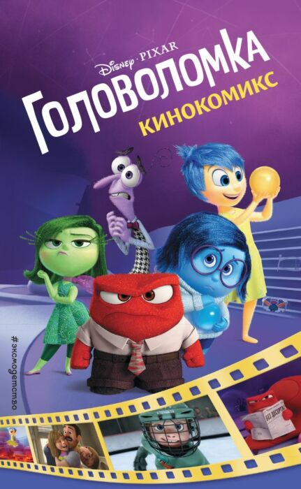 Комиксы детские Головоломка Кинокомикс купить,NaN