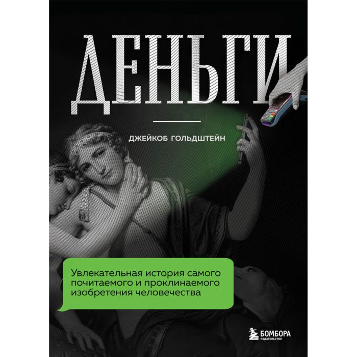 Экономика и финансы Гольдштейн Дж. Деньги Увлекательная история самого почитаемого и проклинаемого изобретения человечества купить,NaN