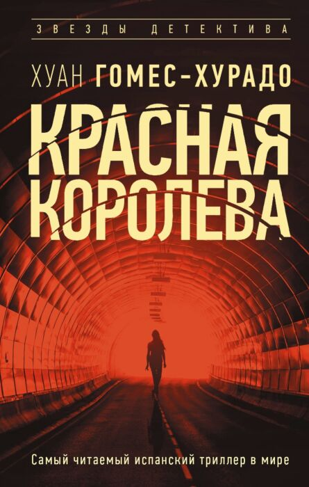 Остросюжетная литература Гомес-Хурадо Х. Красная королева купить,NaN