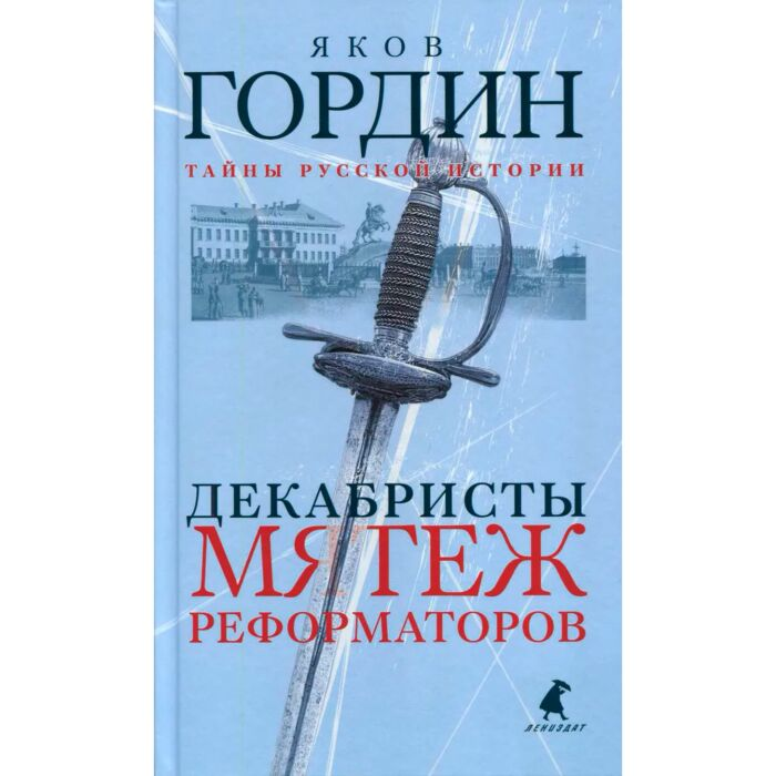 Мировая история Гордин Я. А. Декабристы Мятеж реформаторов купить,NaN