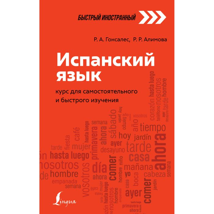 Иностранные языки Гонсалес Р. А. Алимова Р. Р. Испанский язык Курс для самостоятельного и быстрого изучения купить,NaN