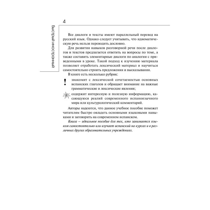 Иностранные языки Гонсалес Р. А. Алимова Р. Р. Испанский язык Курс для самостоятельного и быстрого изучения купить,NaN