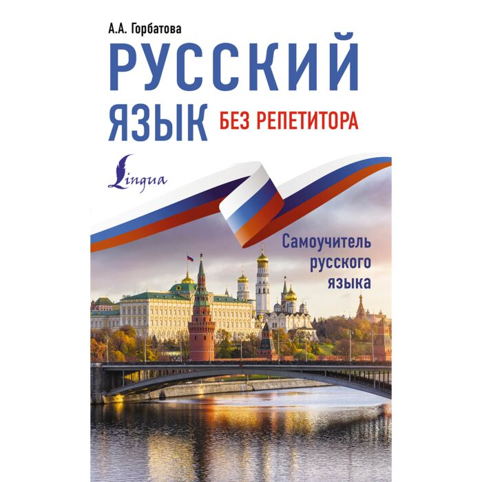 Иностранные языки Горбатова А. А. Русский язык без репетитора купить,NaN