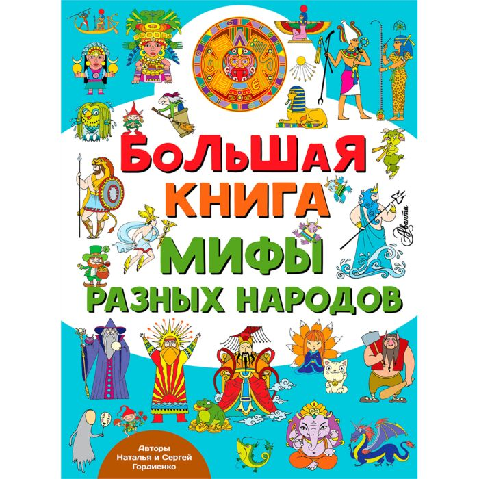 Детский нон-фикшн Гордиенко Н. И. Гордиенко С. А. Большая книга Мифы разных народов купить,NaN