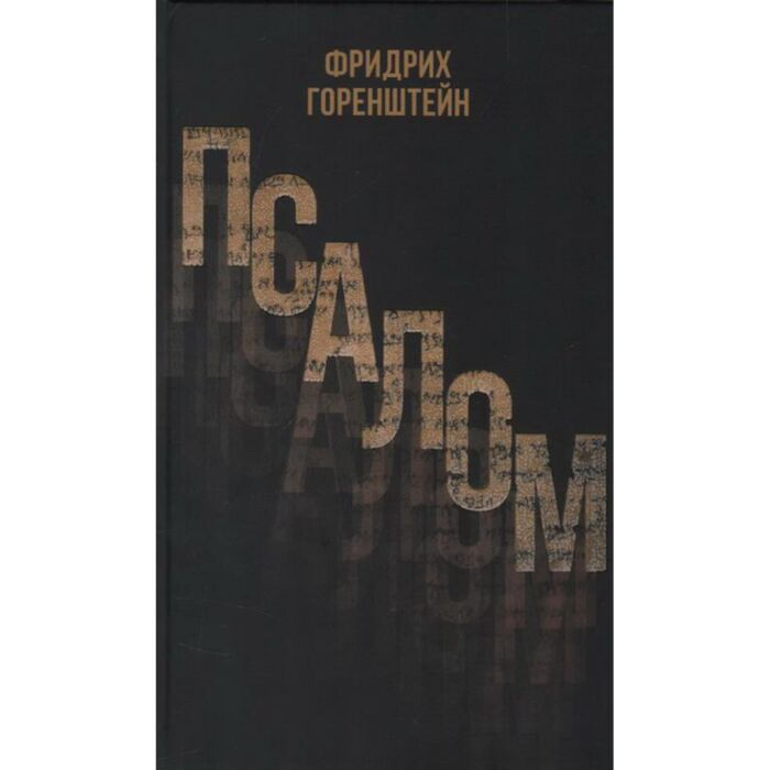 Русская классика Горенштейн Ф. Н. Псалом купить,NaN