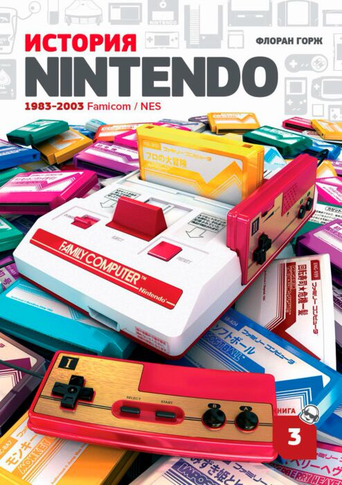 Информационные технологии Горж Ф. История Nintendo 1983-2016 Книга 3 Famicom NES купить,NaN