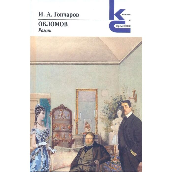 Русская классика Гончаров И. А. Обломов купить,NaN