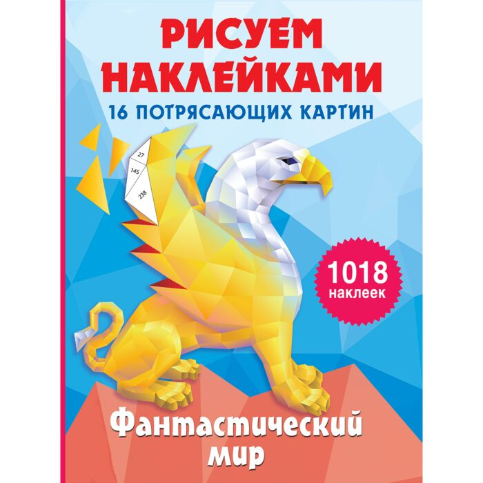 Детский досуг Горбунова И. В. Рисуем наклейками 16 потрясающих картин Фантастический мир купить,NaN