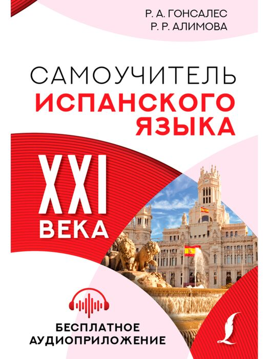 Иностранные языки Гонсалес Р. А. Алимова Р. Р. Самоучитель испанского языка XXI века - ForteMarket Иностранные языки Гонсалес Р. А. Алимова Р. Р. Самоучитель испанского языка XXI века купить,NaN