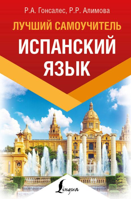 Иностранные языки Гонсалес Р. А. Алимова Р. Р. Испанский язык Лучший самоучитель купить,NaN