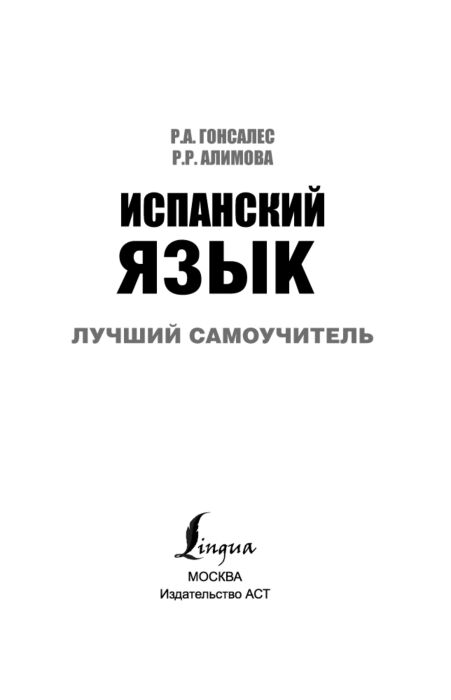 Иностранные языки Гонсалес Р. А. Алимова Р. Р. Испанский язык Лучший самоучитель купить,NaN