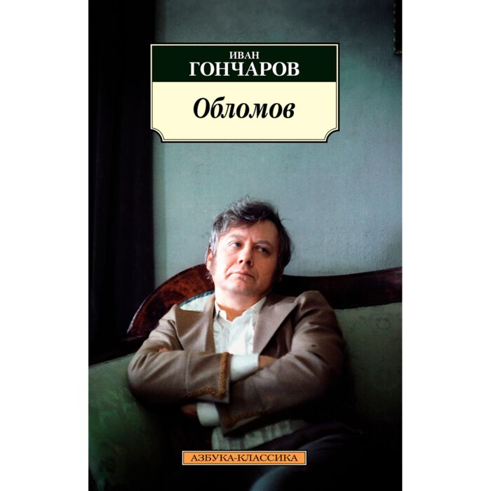 Русская классика Гончаров И. А. Обломов купить,NaN