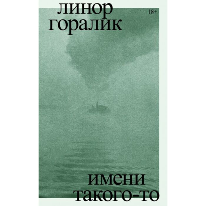 Исторический роман Горалик Л. Имени такого-то  купить,NaN