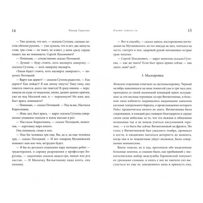 Исторический роман Горалик Л. Имени такого-то  купить,NaN