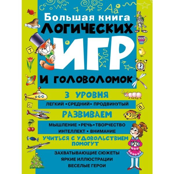 Детский досуг Гордиенко Н. И. Большая книга логических игр и головоломок купить,NaN