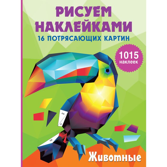 Детский досуг Горбунова И. В. Рисуем наклейками 16 потрясающих картин Животные купить,NaN