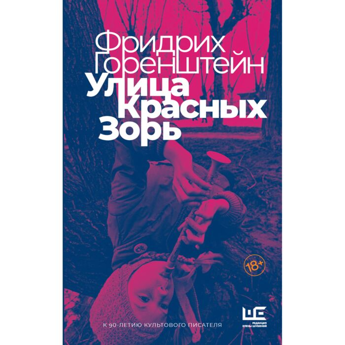Русская классика Горенштейн Ф. Н. Улица Красных Зорь купить,NaN