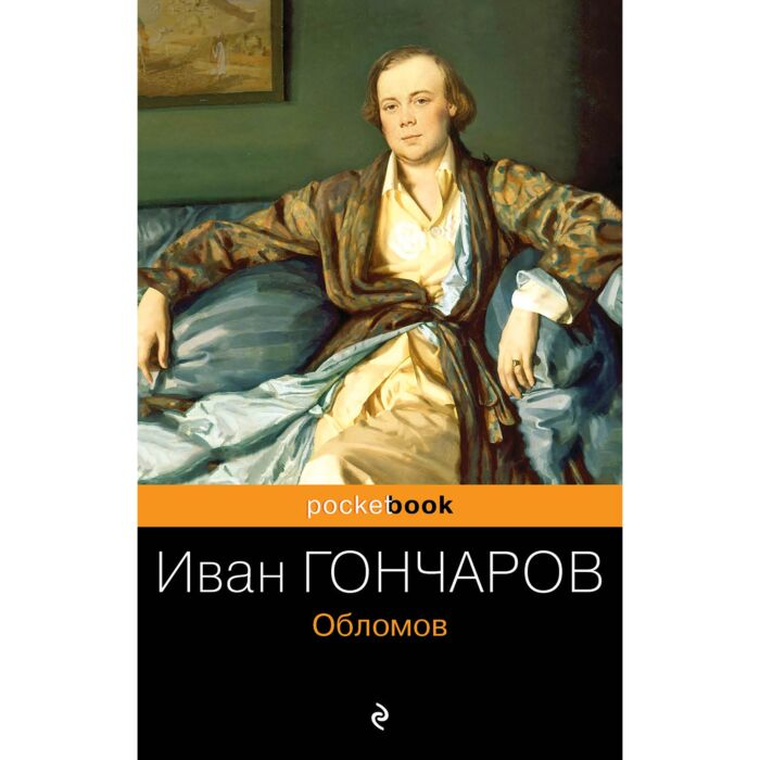 Русская классика Гончаров И. А. Обломов купить,NaN