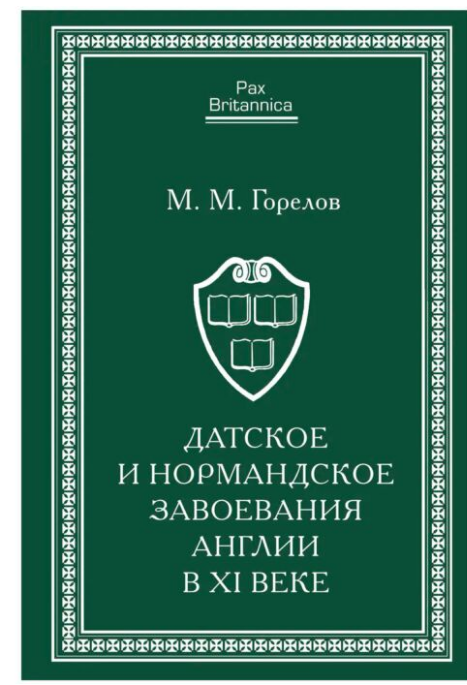 Мировая история Горелов М. Датское и нормандское завоевания Англии в XI веке купить,NaN