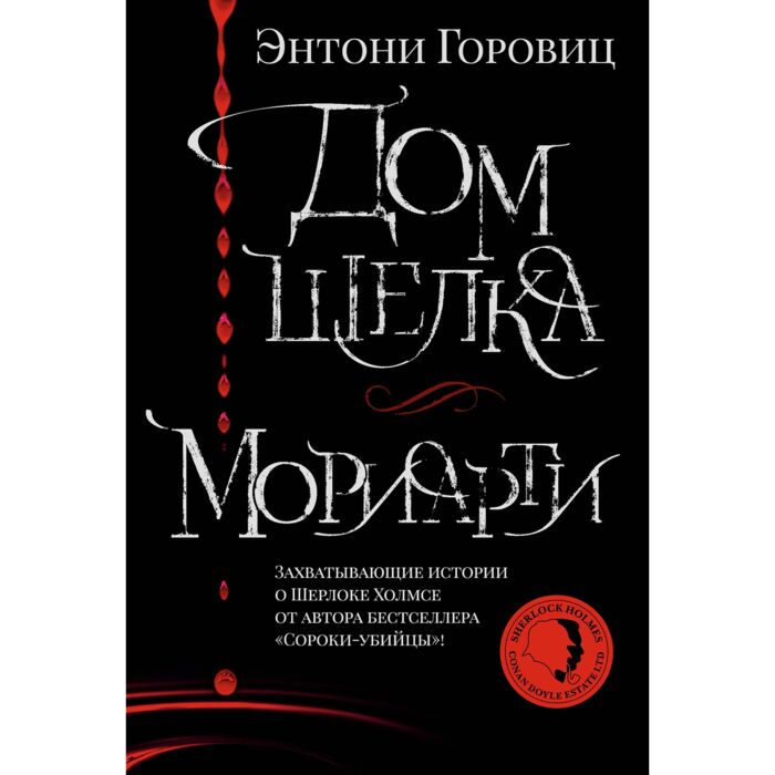 Остросюжетная литература Горовиц Э. Дом шелка Мориарти купить,NaN