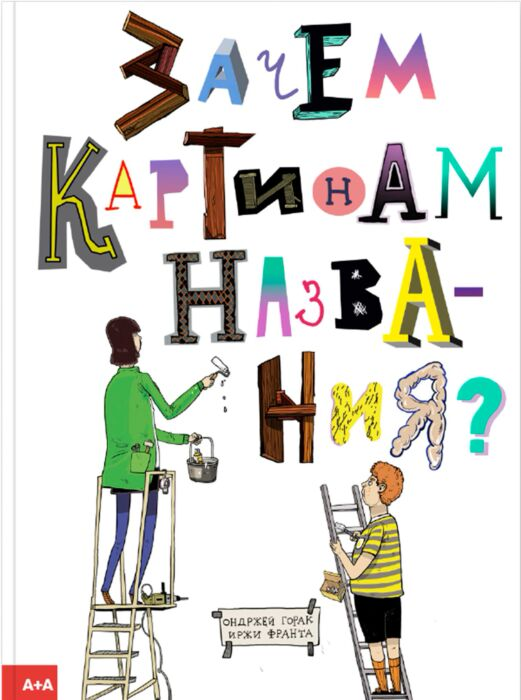  Для дошкольников Горак О. Зачем картинам названия? купить,NaN