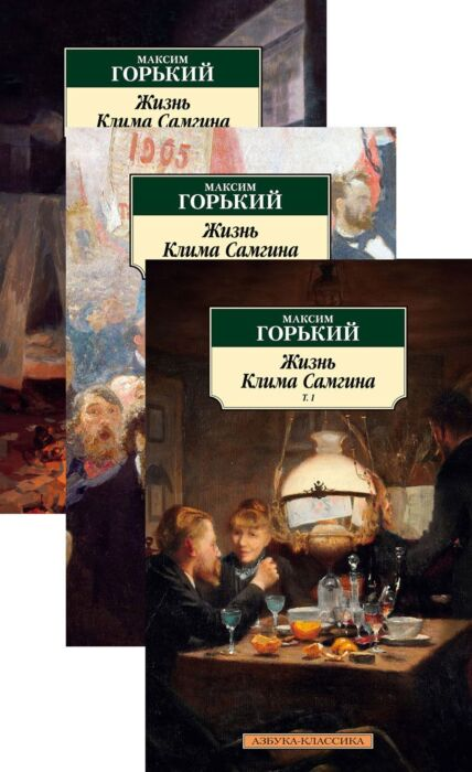 Русская классика Горький М. Жизнь Клима Самгина комплект в 3-х томах купить,NaN