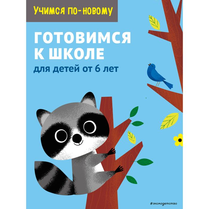Для дошкольников Готовимся к школе для детей от 6 лет купить,NaN