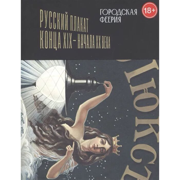 Искусство, культура Городская феерия Русский плакат конца XIX-нач XXв купить,NaN