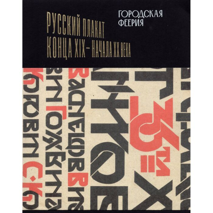 Искусство, культура Городская феерия Русский плакат конца XIX-нач XXв купить,NaN