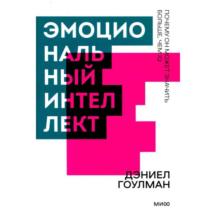 Психология Гоулман Д. Эмоциональный интеллект Почему он может значить больше чем IQ купить,NaN