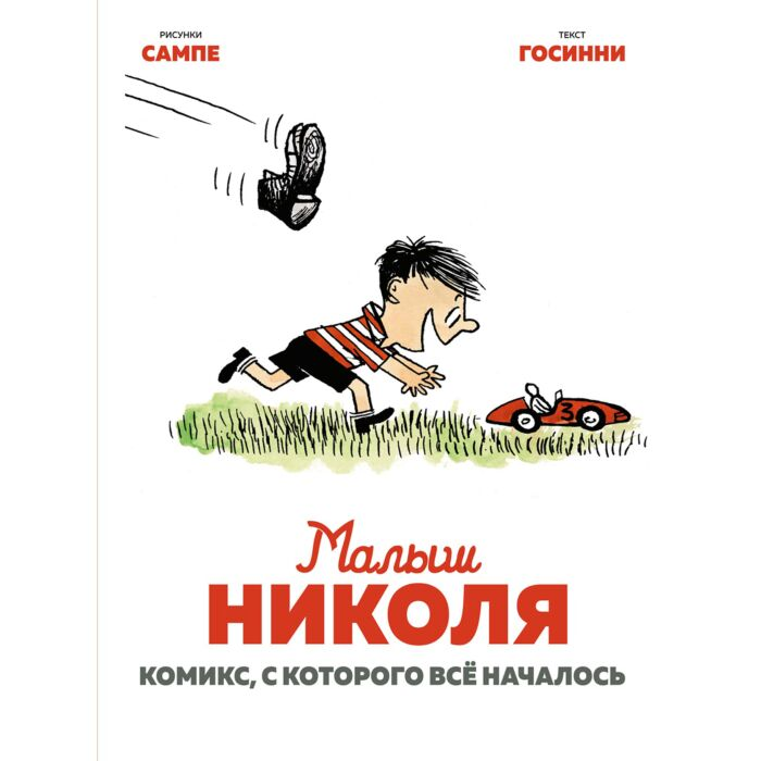 Комиксы детские Госинни Р. Малыш Николя Комикс с которого всё началось купить,NaN