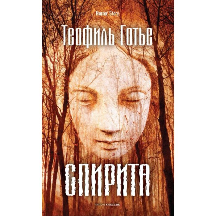 Всемирная классика Готье Т. Спирита купить,NaN