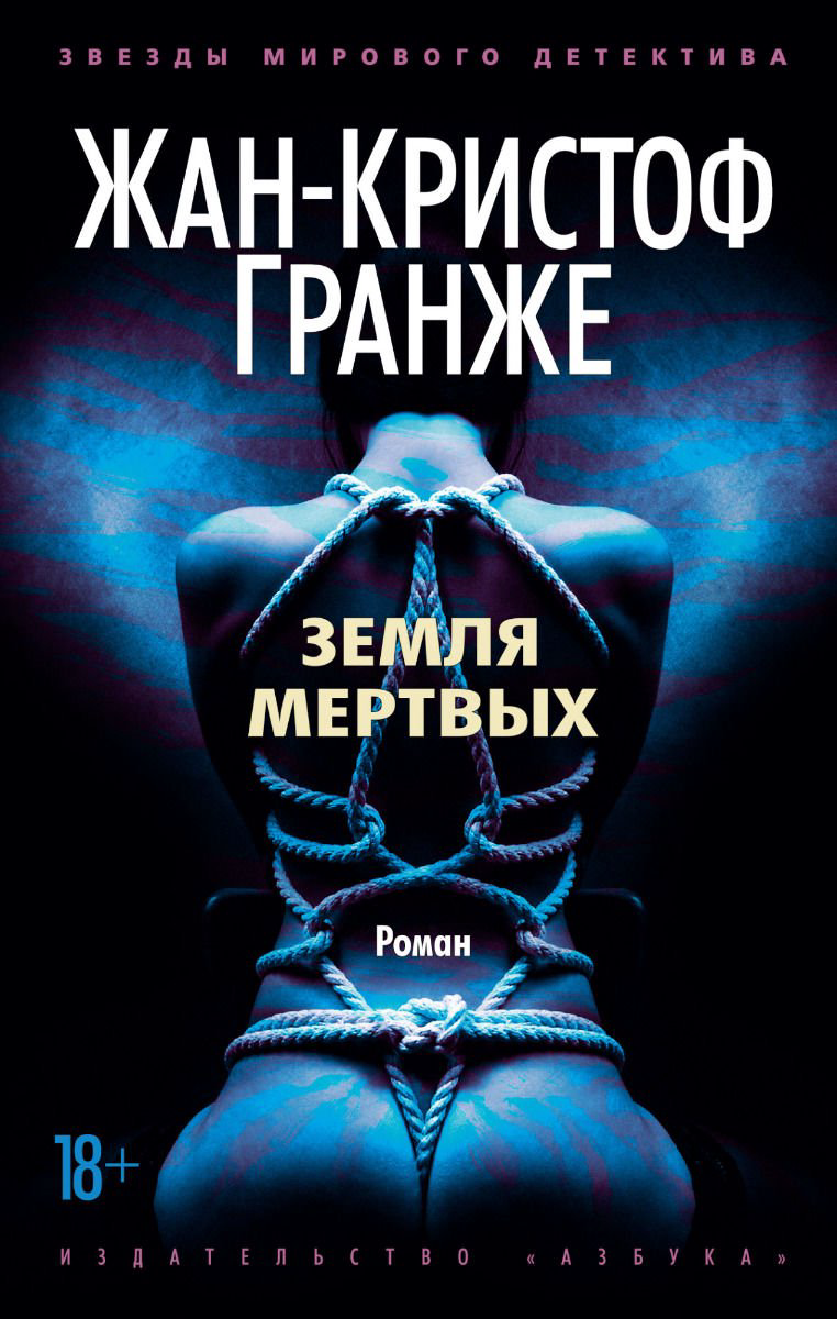 Художественная литература Гранже Ж.-К. Земля мертвых купить,NaN
