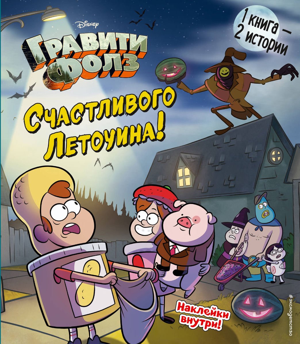 Детская литература Гравити Фолз. Счастливого Летоуина Супермаркет ужасов купить,NaN