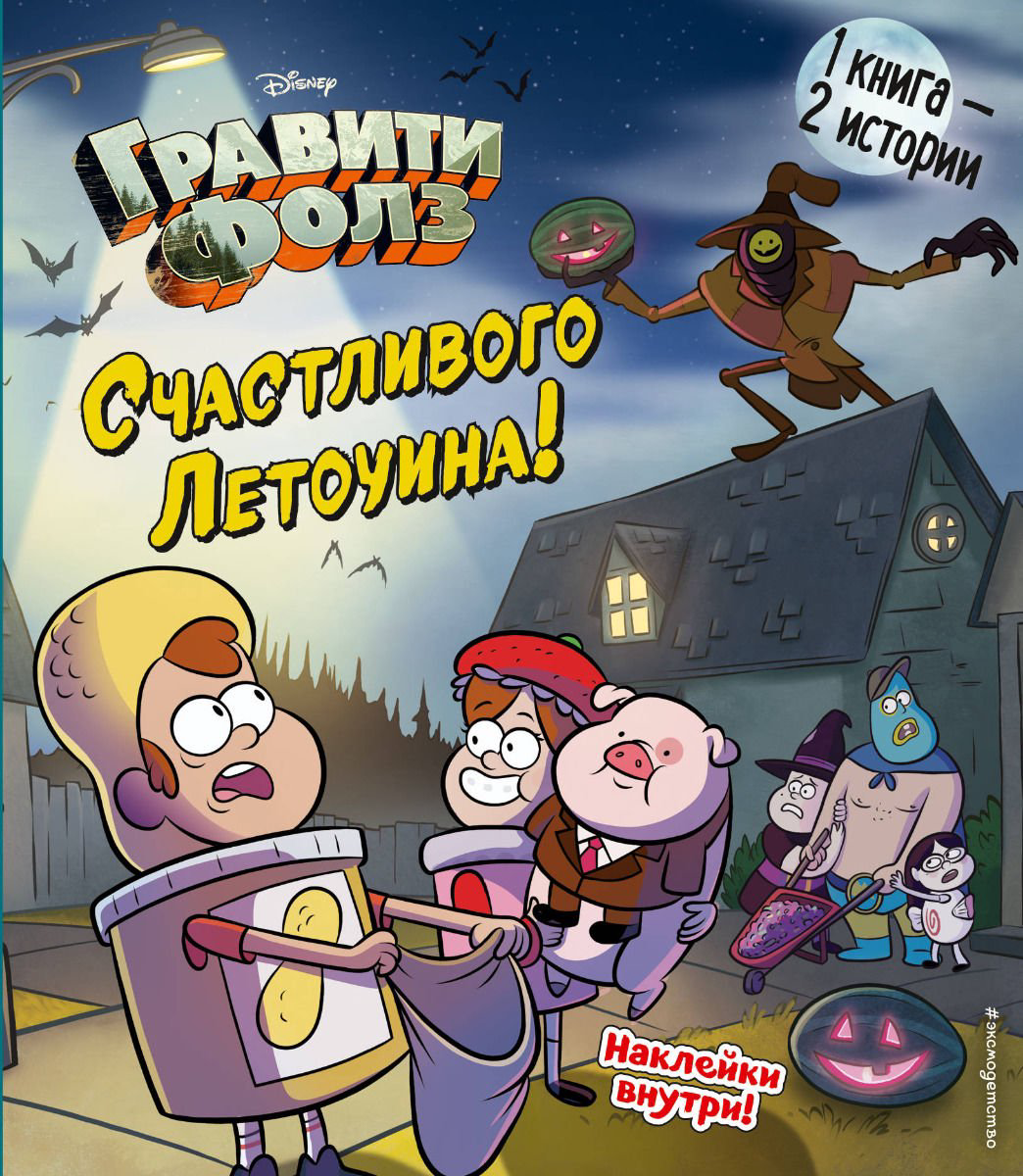 Детская литература Гравити Фолз. Счастливого Летоуина Супермаркет ужасов купить,NaN