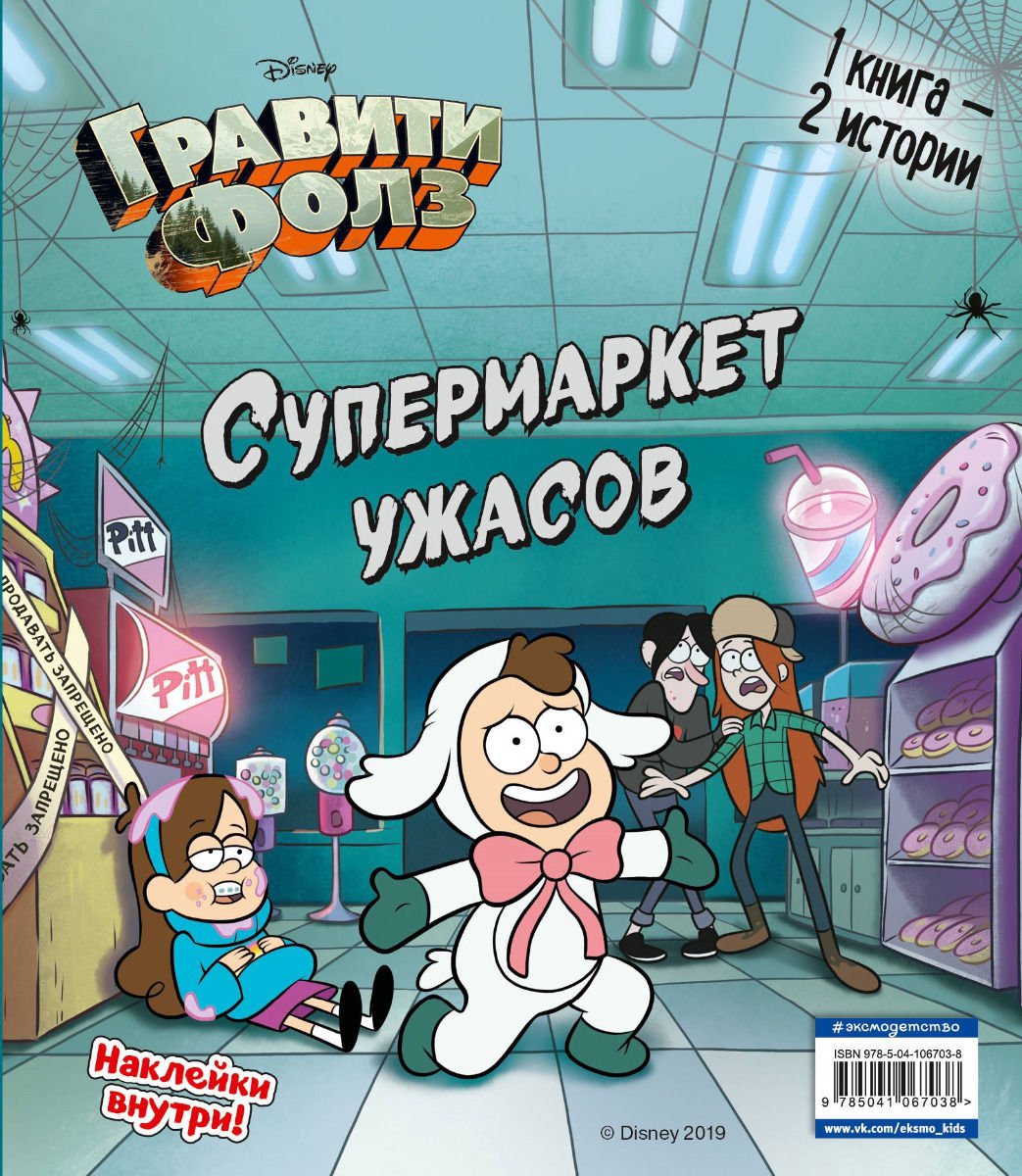 Детская литература Гравити Фолз. Счастливого Летоуина Супермаркет ужасов купить,NaN
