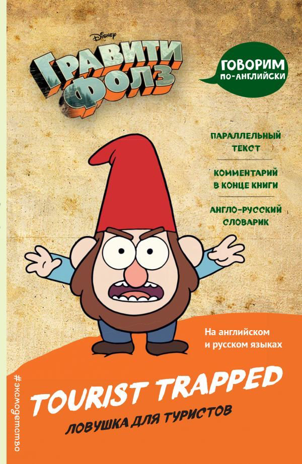 Иностранные языки Гравити Фолз. Ловушка для туристов Tourist Trapped купить,NaN