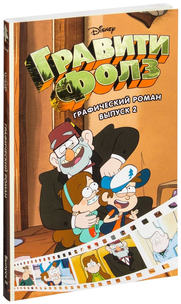 Комиксы Гравити Фолз. Графический роман. Выпуск 2 купить,NaN