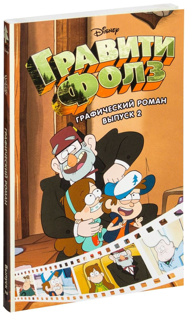Комиксы Гравити Фолз. Графический роман. Выпуск 2 купить,NaN