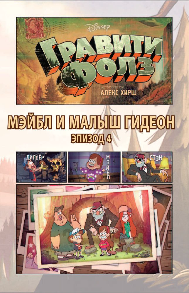 Комиксы Гравити Фолз. Графический роман. Выпуск 2 купить,NaN