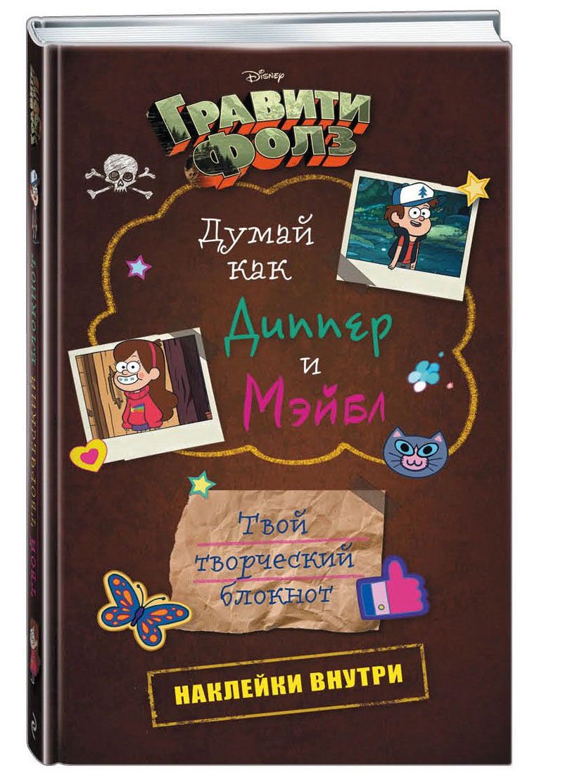 Детская литература Гравити Фолз. Думай как Диппер и Мэйбл. Твой творческий блокнот купить,NaN