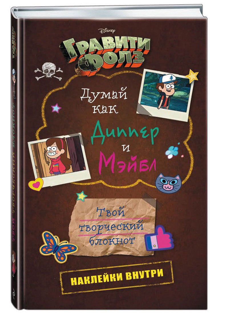 Детская литература Гравити Фолз. Думай как Диппер и Мэйбл. Твой творческий блокнот купить,NaN