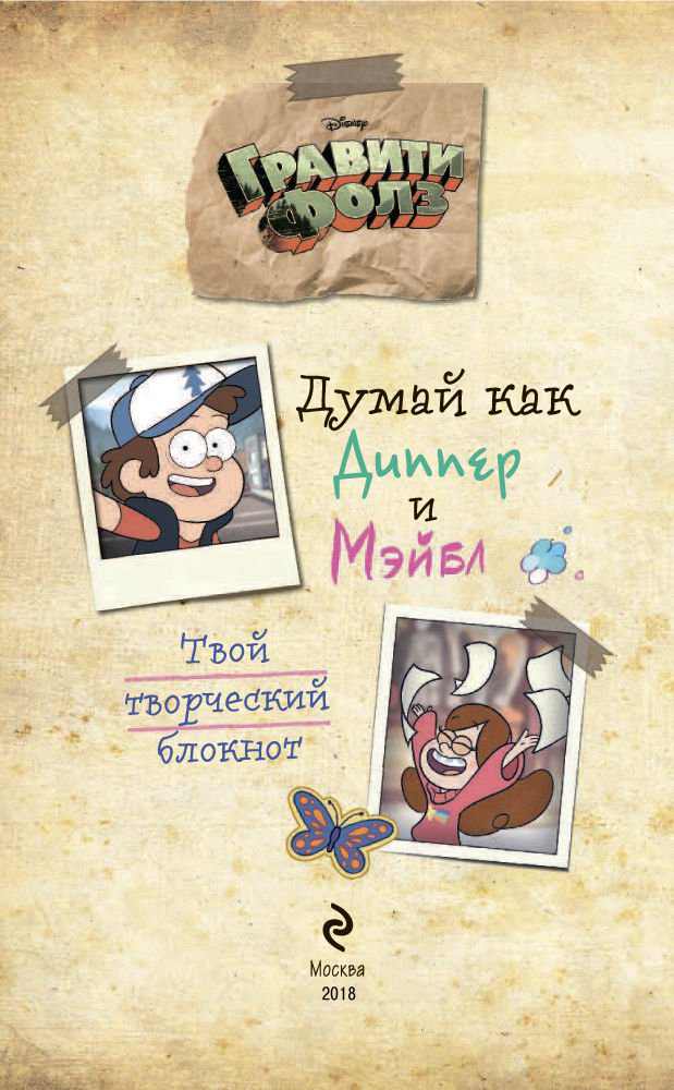 Детская литература Гравити Фолз. Думай как Диппер и Мэйбл. Твой творческий блокнот купить,NaN