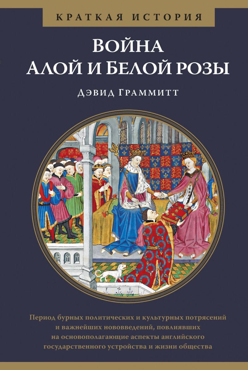 История Граммитт Д. Краткая история: Война Алой и Белой розы купить,NaN
