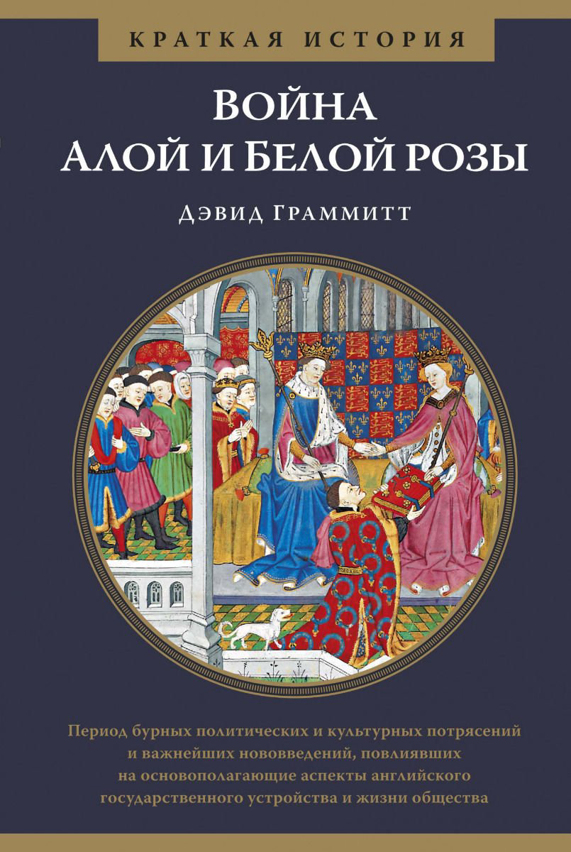 История Граммитт Д. Краткая история: Война Алой и Белой розы купить,NaN