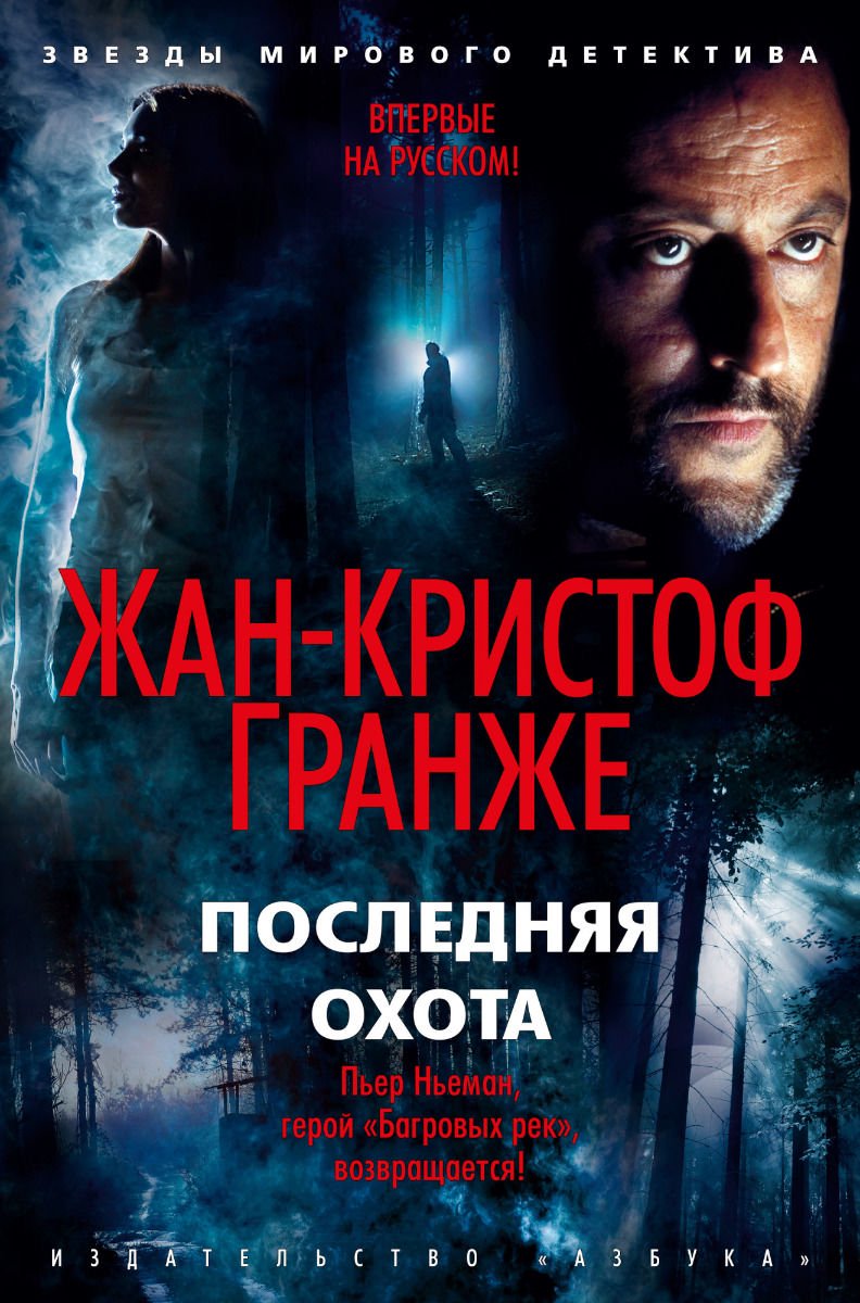 Художественная литература Гранже Ж.К. Последняя охота купить,NaN
