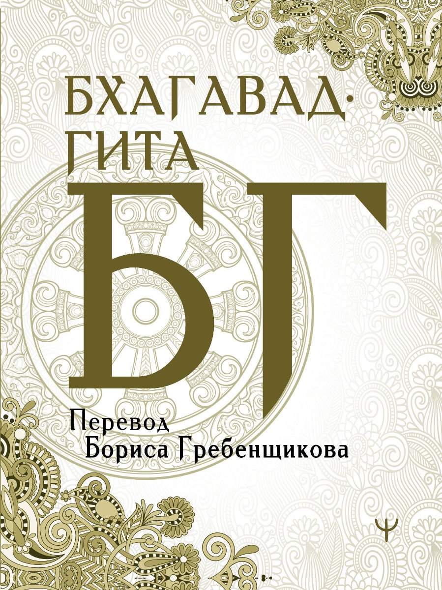 Эзотерика Гребенщиков Б. Бхагавад-гита. Перевод Бориса Гребенщикова купить,NaN